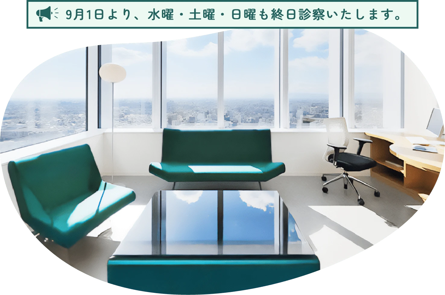 9月1日より、水曜・土曜・日曜も終日診察いたします。